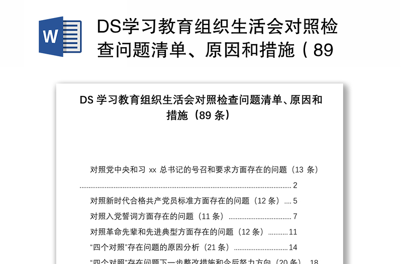 DS学习教育组织生活会对照检查问题清单、原因和措施(89条)