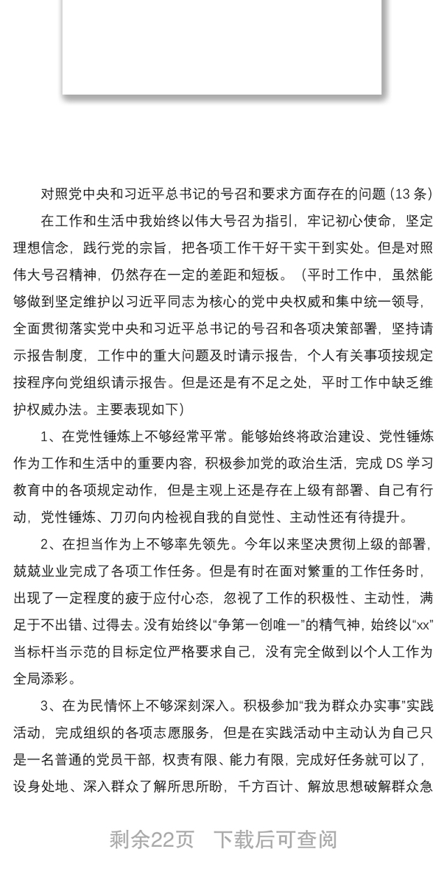 DS学习教育组织生活会对照检查问题清单、原因和措施(89条)