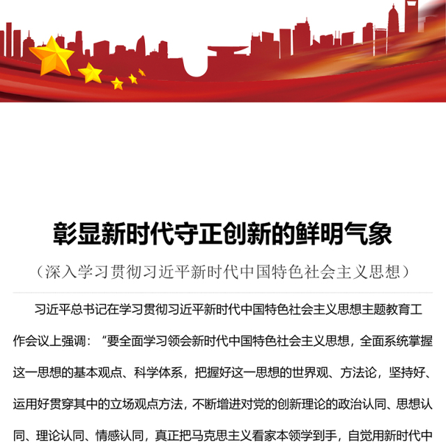 2023彰显新时代守正创新的鲜明气象PPT大气党建风深入学习贯彻习近平新时代中国特色社会主义思想主题教育专题党课课件(讲稿)