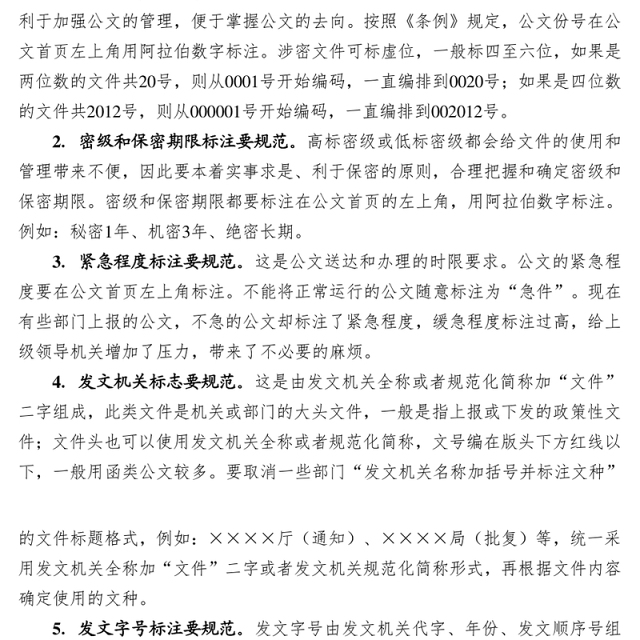 党政机关公文格式规范18“要”