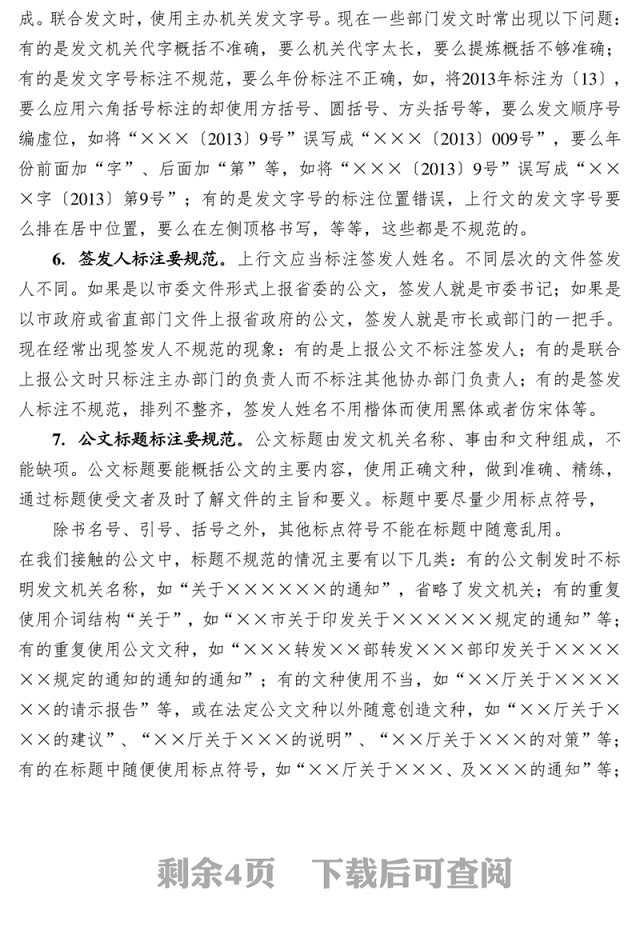 党政机关公文格式规范18“要”