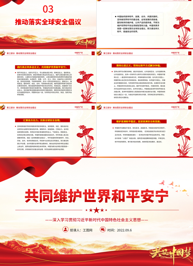 2022共同维护世界和平安宁PPT深入学习贯彻习近平新时代中国特色社会主义思想专题党课课件