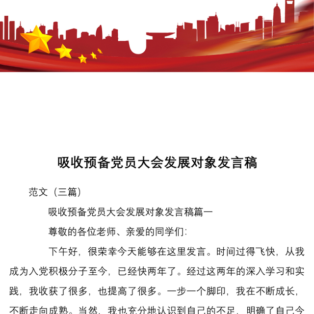 吸收预备党员大会发展对象发言稿范文三篇