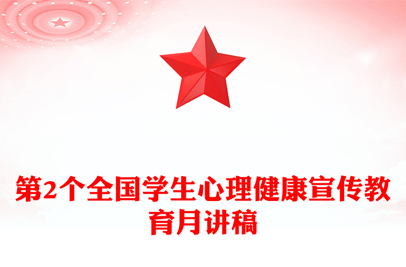 精美大气第2个全国学生心理健康宣传教育月PPT培育积极心态增强心理韧性课件(讲稿)