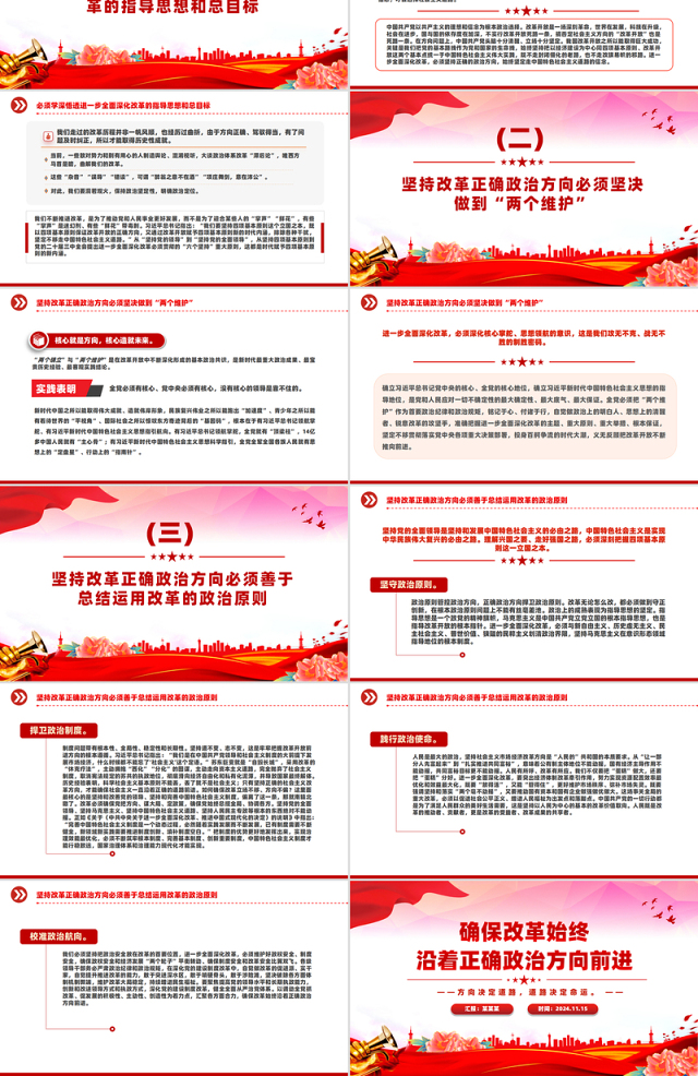 确保改革沿着正确政治方向前进PPT红色党建风党员干部学习教育党课