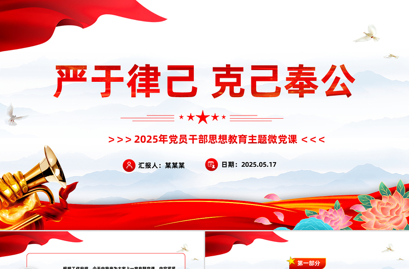 2025年党员干部思想教育党课PPT严于律己克己奉公主题课件