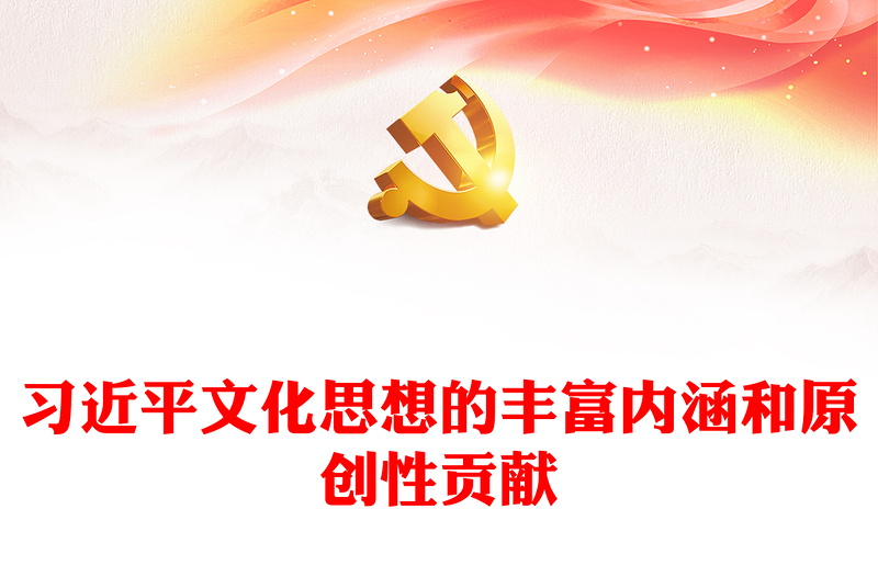 习近平文化思想的丰富内涵和原创性贡献PPT大气精美风党员干部学习习近平文化思想专题党课课件模板(讲稿)