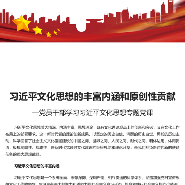 习近平文化思想的丰富内涵和原创性贡献PPT大气精美风党员干部学习习近平文化思想专题党课课件模板(讲稿)