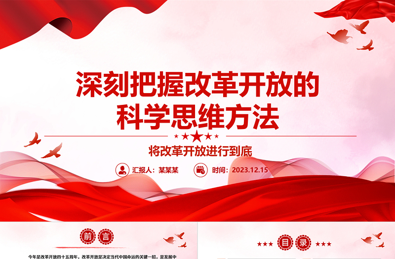深入研究改革开放的科学思维方法ppt红色大气风将改革开放进行到底党组织党基层党员干部学习培训党课课件
