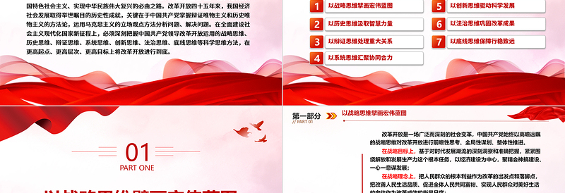 深入研究改革开放的科学思维方法ppt红色大气风将改革开放进行到底党组织党基层党员干部学习培训党课课件
