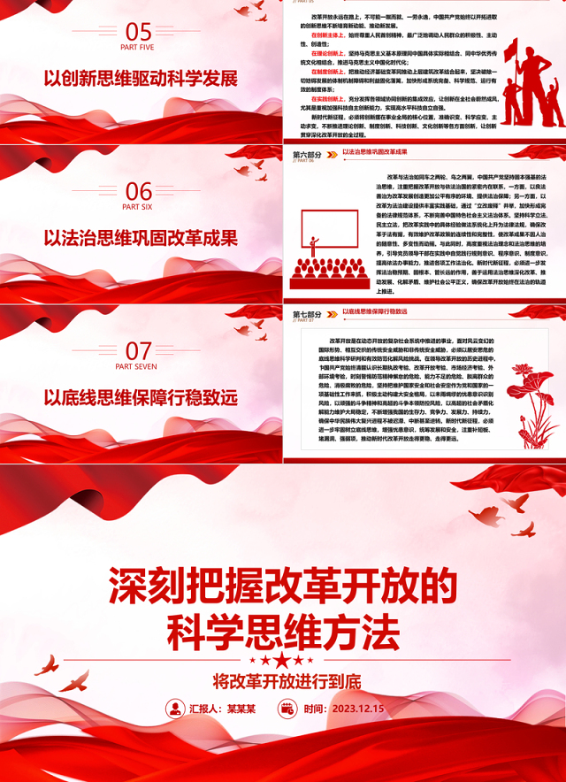 深入研究改革开放的科学思维方法ppt红色大气风将改革开放进行到底党组织党基层党员干部学习培训党课课件
