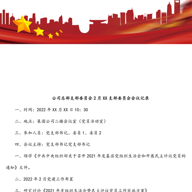 公司总部支部委员会2月XX支部委员会会议记录