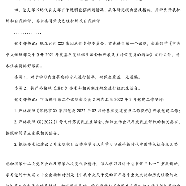 公司总部支部委员会2月XX支部委员会会议记录