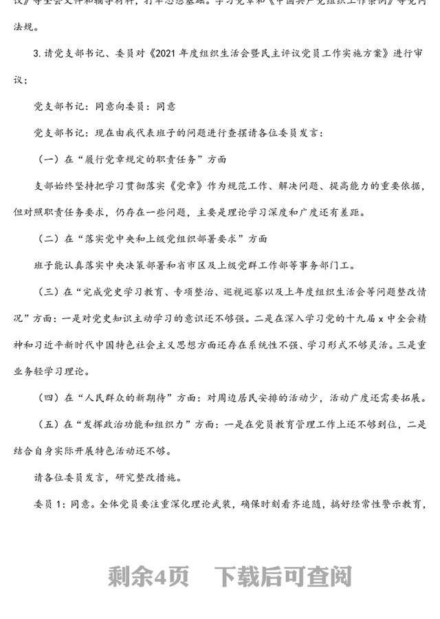 公司总部支部委员会2月XX支部委员会会议记录