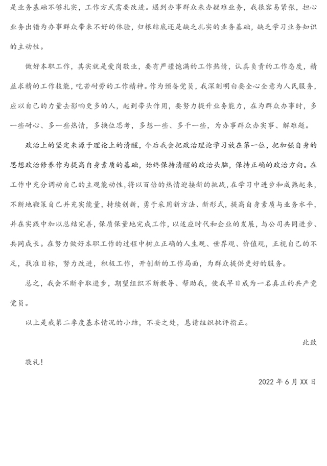 2022年第二季度预备党员思想汇报