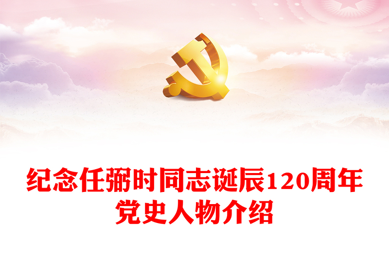 深切缅怀党和人民的“骆驼”PPT纪念任弼时同志诞辰120周年党史人物介绍专题课件(讲稿)