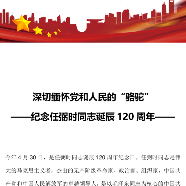 深切缅怀党和人民的“骆驼”PPT纪念任弼时同志诞辰120周年党史人物介绍专题课件(讲稿)
