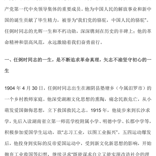 深切缅怀党和人民的“骆驼”PPT纪念任弼时同志诞辰120周年党史人物介绍专题课件(讲稿)