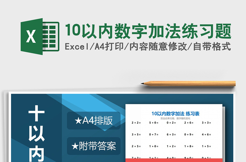 2021年10以内数字加法练习题