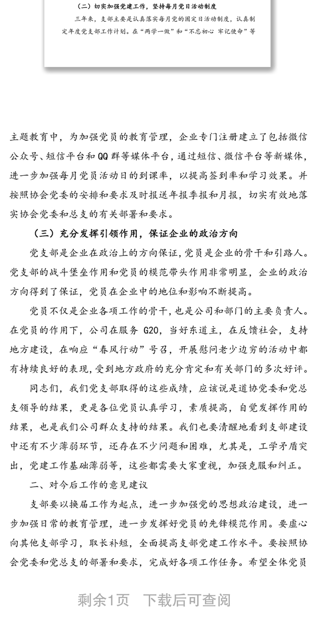 公司党支部换届工作报告(集团公司企业支部换届报告)