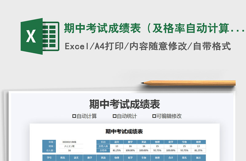 2021年期中考试成绩表(及格率自动计算)