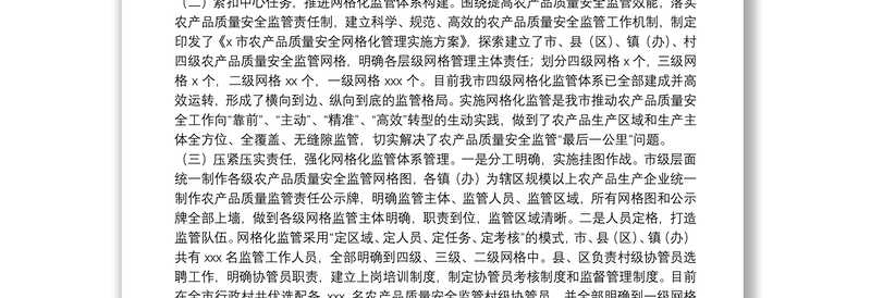 关于农产品质量安全工作开展情况的汇报