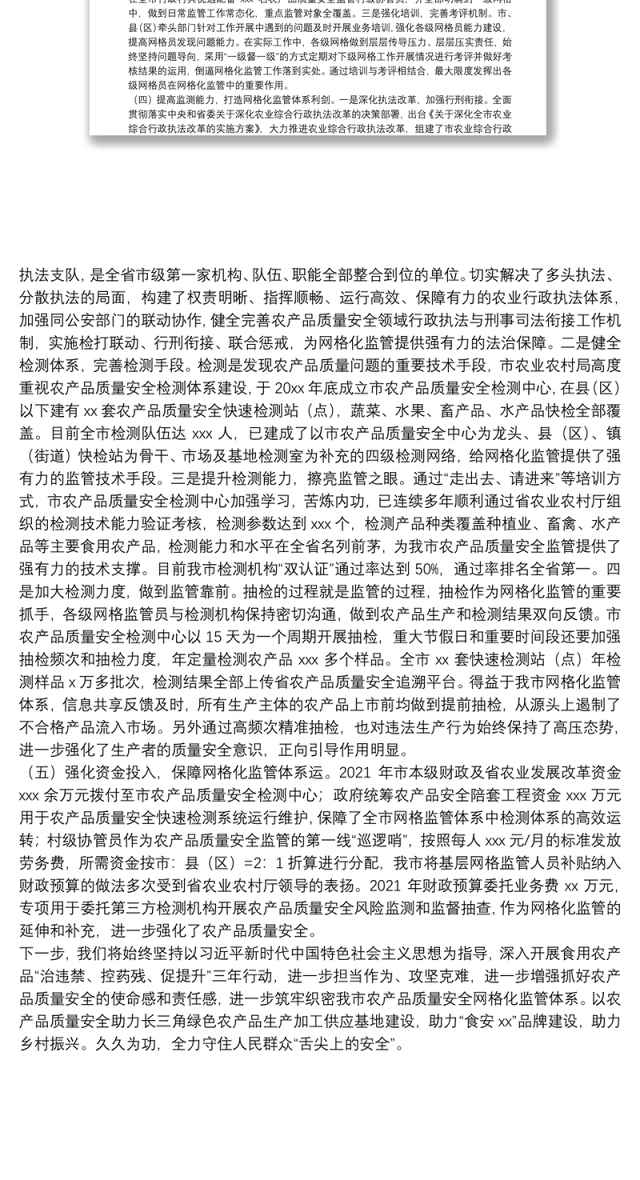 关于农产品质量安全工作开展情况的汇报