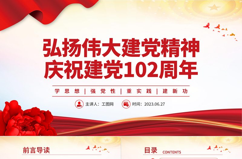 2023弘扬伟大建党精神庆祝建党102周年PPT学思想强党性重实践建新功基层党组织课件