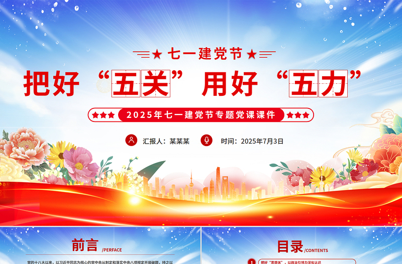 2025年七一建党节党课PPT精美大气把好“五关”用好“五力课件