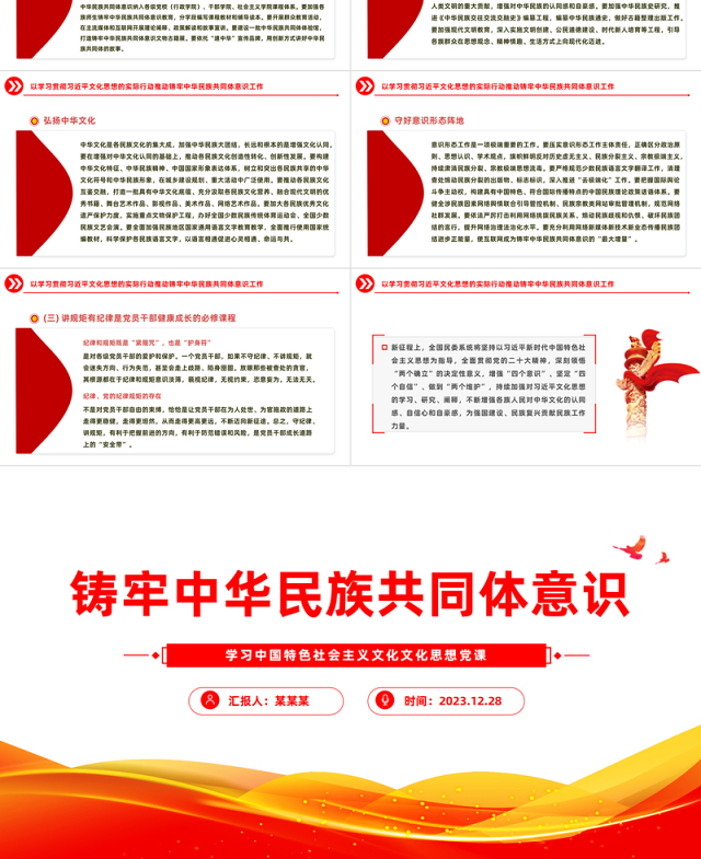 中华民族共同体意识PPT红色大气促进民族融合专题宣讲精美风