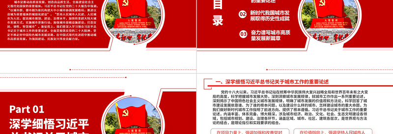 2023开创城市高质量发展新局面ppt红色创意坚定不移走好中国特色城市发展道路党员干部培训党课课件