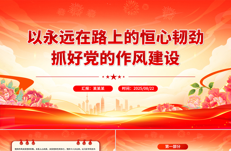 红色精美以永远在路上的恒心韧劲抓好党的作风建设PPT党课下载