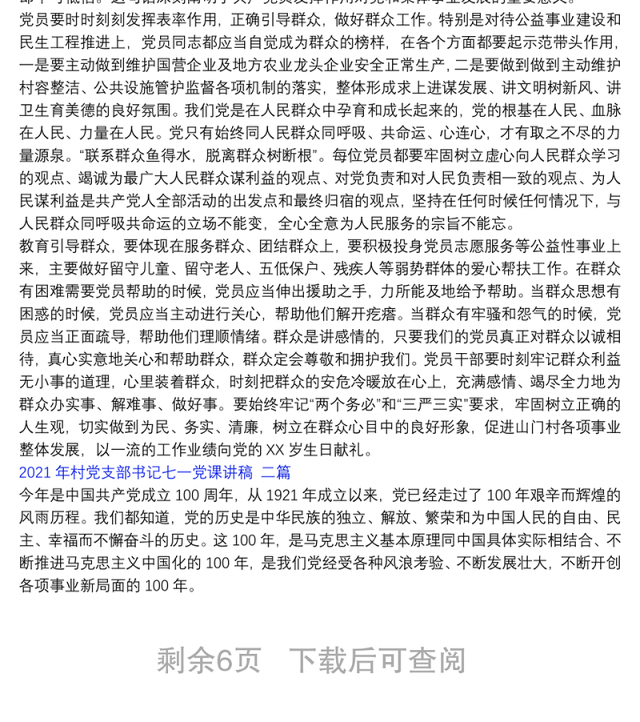2021年村党支部书记七一党课讲稿 三篇