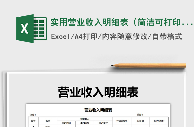 2021年实用营业收入明细表(简洁可打印)