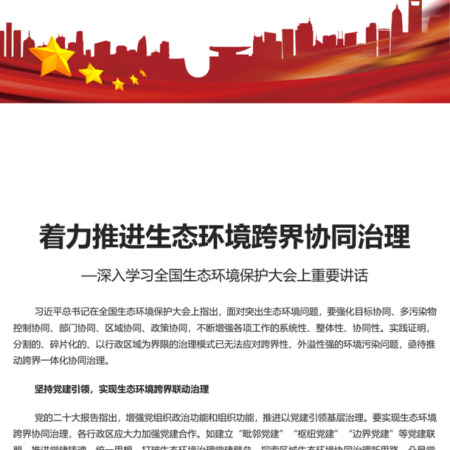 着力推进生态环境跨界协同治理PPT党政风深入学习全国生态环境保护大会上重要讲话专题党课课件模板(讲稿)