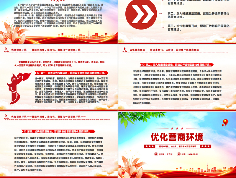 2024优化营商环境PPT营造市场化法治化国际化一流营商环境课件下载