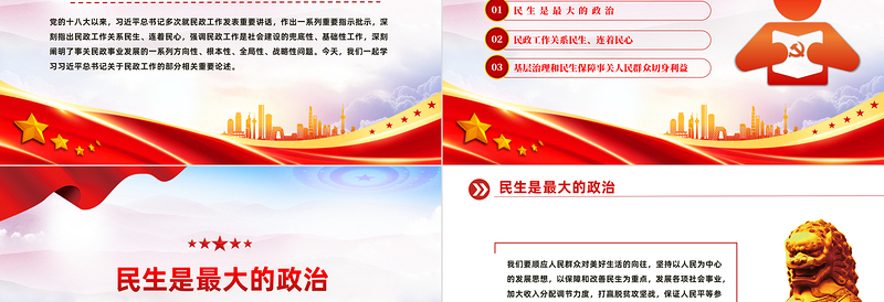2024民政工作PPT红色党政风民政工作关系民生连着民心推进民政工作高质量发展党课