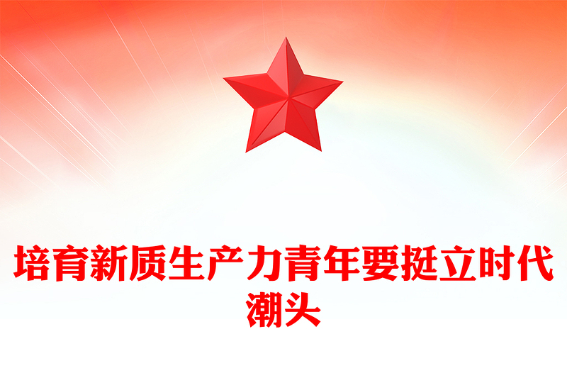 精美大气培育新质生产力青年要挺立时代潮头微党课PPT(讲稿)