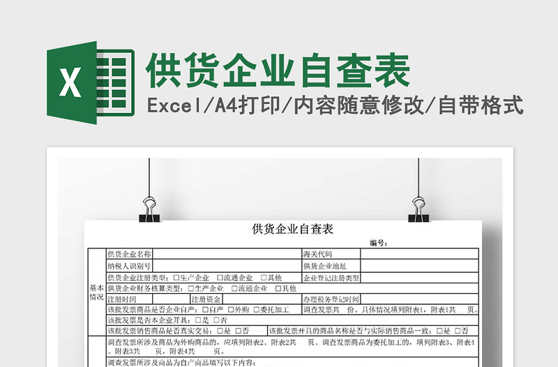 2021年供货企业自查表