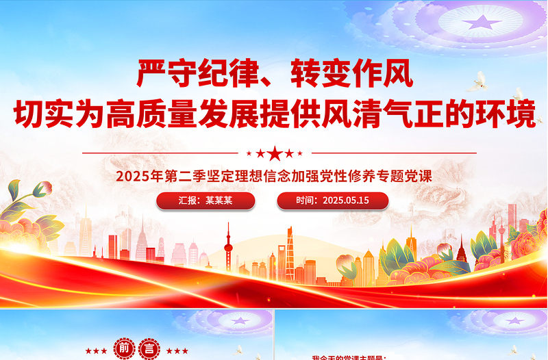 严守纪律转变作风PPT为高质量发展提供风清气正的环境专题党课