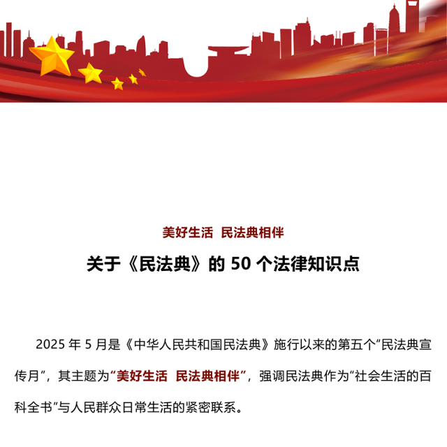 红色精美关于《民法典》的50个法律知识点PPT2025民法典宣传月课件(讲稿)