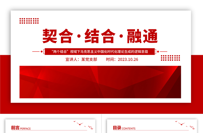 2023契合结合融通PPT党政风“两个结合”视域下马克思主义中国化时代化理论生成的逻辑意蕴专题党课课件模板