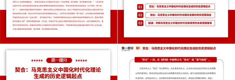 2023契合结合融通PPT党政风“两个结合”视域下马克思主义中国化时代化理论生成的逻辑意蕴专题党课课件模板