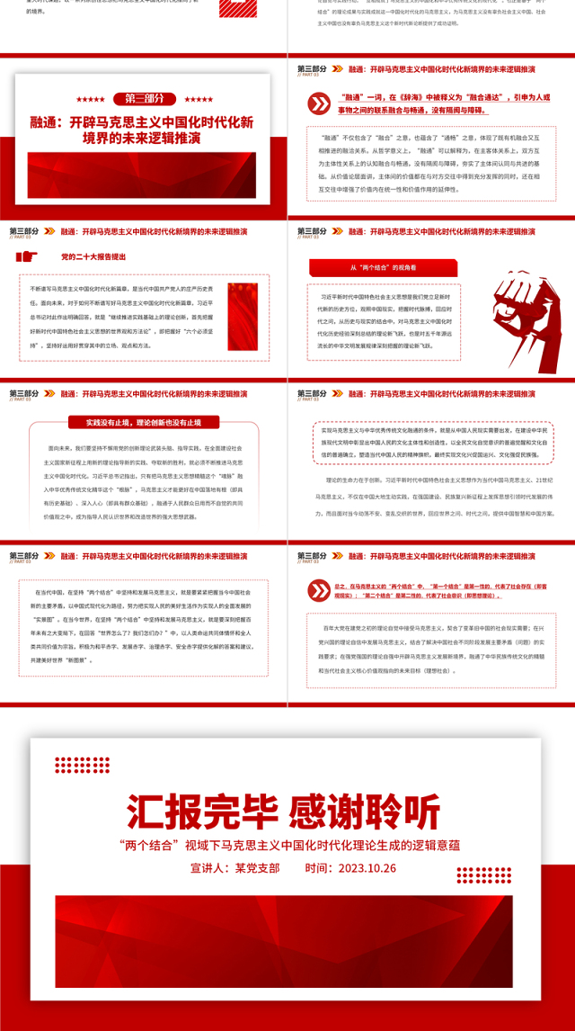 2023契合结合融通PPT党政风“两个结合”视域下马克思主义中国化时代化理论生成的逻辑意蕴专题党课课件模板