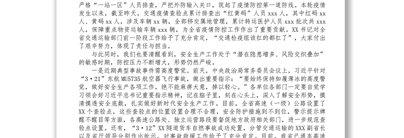 在高速公路运营系统安全生产和疫情防控工作会议上的讲话