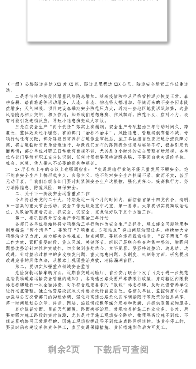 在高速公路运营系统安全生产和疫情防控工作会议上的讲话