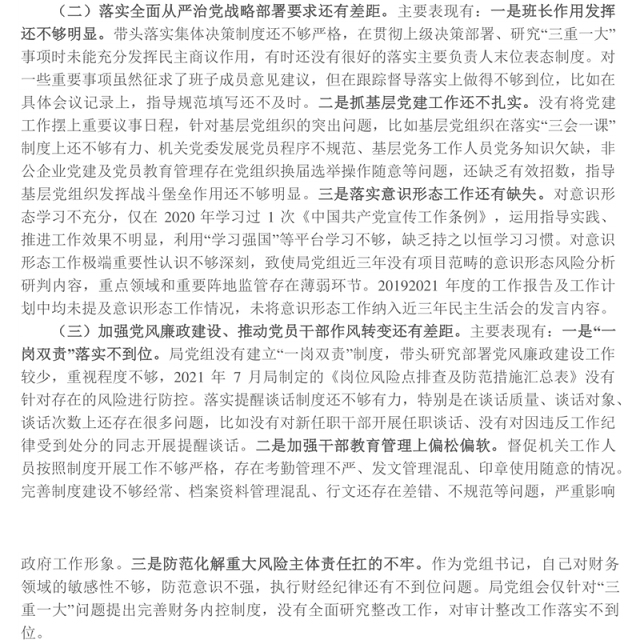 局党组书记巡视整改民主生活会对照检查材料