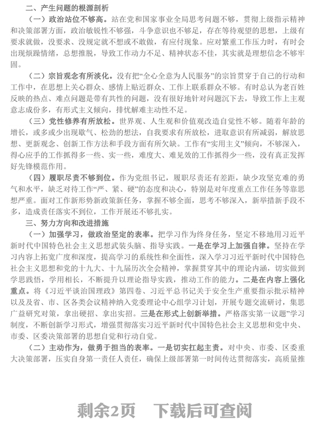 局党组书记巡视整改民主生活会对照检查材料