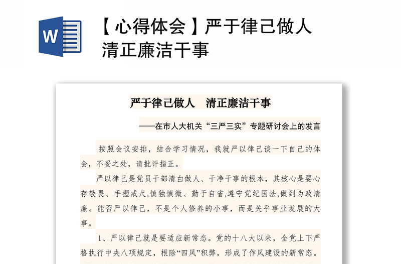 2021【心得体会】严于律己做人 清正廉洁干事