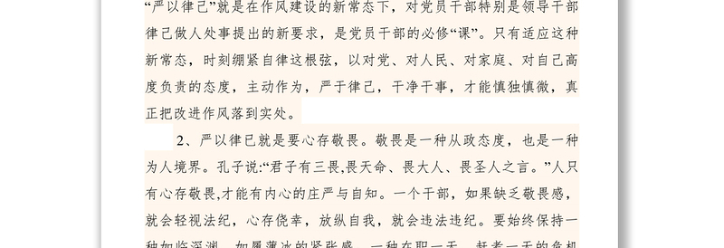 2021【心得体会】严于律己做人 清正廉洁干事